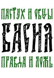 Басня Пастух и овцы, правда и ложь