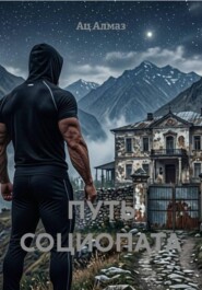 ПУТЬ СОЦИОПАТА