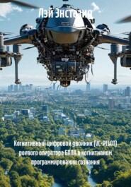 Когнитивный цифровой двойник (VC-PILOT) роевого оператора БПЛА в когнитивном программировании сознания