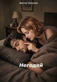 Негодяй