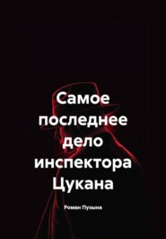 Самое последнее дело инспектора Цукана