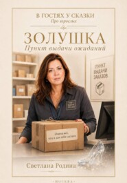Золушка. Пункт выдачи ожиданий