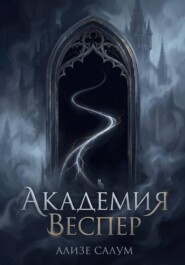 Академия Веспер