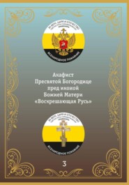 Акафист иконе Божией Матери «Воскрешающая Русь»
