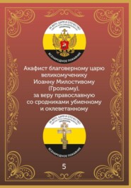 Акафист царю Иоанну Милостивому (Грозному)