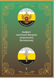 Акафист святителю Макарию, митрополиту Московскому