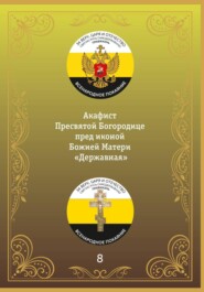 Акафист иконе Божией Матери «Державная»