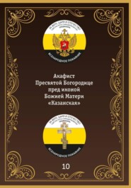 Акафист иконе Божией Матери «Казанская»