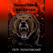 Тайна горы Багдачан