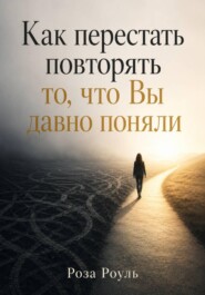Как перестать повторять то, что Вы давно поняли