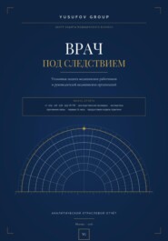 ВРАЧ ПОД СЛЕДСТВИЕМ - Уголовная защита - АНАЛИТИЧЕСКИЙ ОТРАСЛЕВОЙ ОТЧЁТ - Yusufov Group
