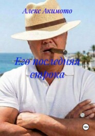 Его последняя строка