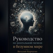 Руководство по ментальной гигиене в безумном мире