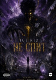 Тот кто не спит