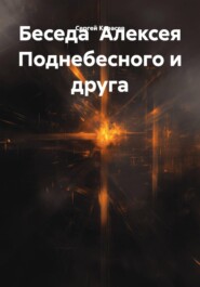 Беседа Алексея Поднебесного и друга