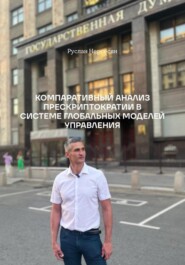 Компаративный анализ прескриптократии в системе глобальных моделей управления