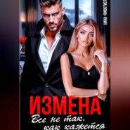 Измена. Все не так, как кажется.