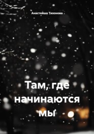 Там, где начинаются мы
