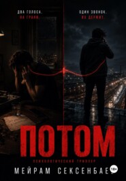 Потом