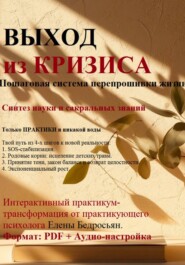 Выход из кризиса. Электронная книга-практикум по психологии. Пошаговое руководство по выходу из выгорания, апатии и поиску ресурса. Психотерапия, Родовые практики, Сила Рода, PDF