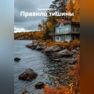 Правило тишины