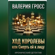Ход Королевы или Смерть ей к лицу