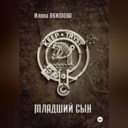 Младший сын