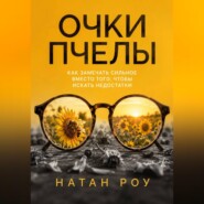 Очки пчелы. Как замечать сильное вместо того, чтобы искать недостатки
