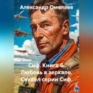 Сиф. Книга 6. Любовь в зеркале. Сиквел серии Сиф.
