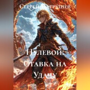 Нулевой: Ставка на Удачу