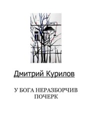 Дмитрий Курилов "У Бога неразборчив почерк"
