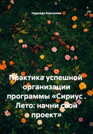 Практика успешной  организации программы «Сириус . Лето: начни свой проект»