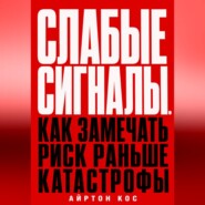 Слабые сигналы. Как замечать риск раньше катастрофы