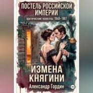 ИЗМЕНА КНЯГИНИ | «Постель Российской Империи»
