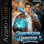 Эволюция целителя 5