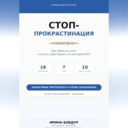 Карманный психолог. Стоп-Прокрастинация