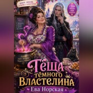 Тёща Тёмного Властелина