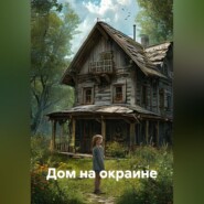 Дом на окраине