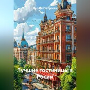 Лучшие гостиницы в Росии
