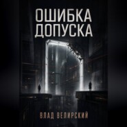 Ошибка допуска