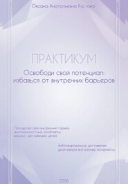 ПРАКТИКУМ. Освободи свой потенциал: избавься от внутренних барьеров.