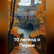 10 легенд о Перми