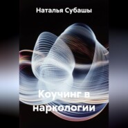 Коучинг в наркологии