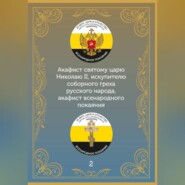 Акафист царю искупителю Николаю