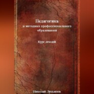 Педагогика и методика профессионального образования