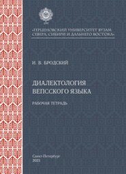 Диалектология вепсского языка