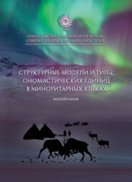 Структурные модели и типы ономастических единиц в миноритарных языках. Монография