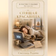 Спящая красавица. Принц - ИИ