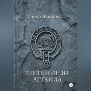 Третья леди Аргайла