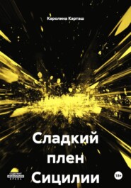 Сладкий плен Сицилии